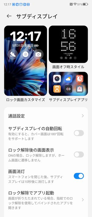 細かなサブディスプレイの設定