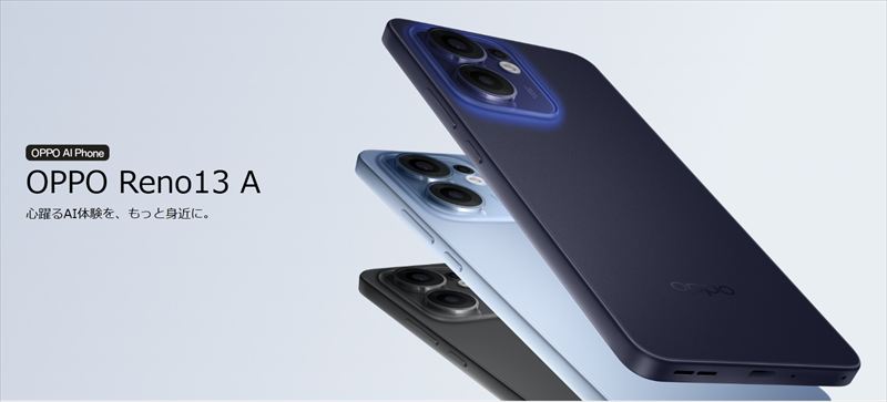 「OPPO Reno13 A」がIIJmioでMNP特価有りで販売開始!