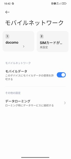 モバイルネットワークの項目