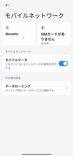 「モバイルネットワーク」をチェック