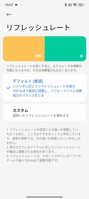 最大120Hzに可変する設定