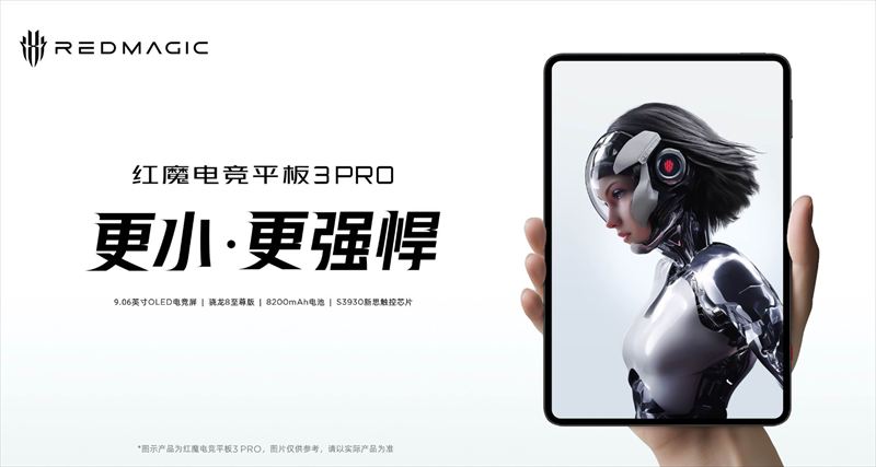 「REDMAGIC Tablet 3 Pro」はOLED搭載の注目コンパクトハイエンドタブ【日本発売期待】