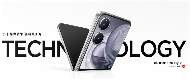 「Xiaomi MIX Flip 2」はSnapdragon 8 Elite搭載の縦型折りたたみハイエンド【日本発売期待】