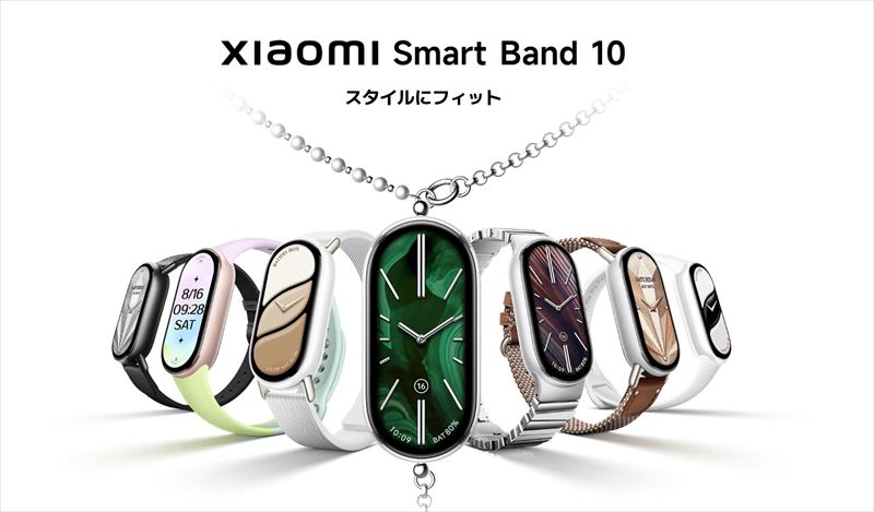 「Xiaomi Smart Band 10」は輝度アップの1.72インチ有機EL搭載のスマートバンド!