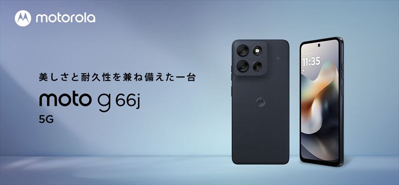 「moto g66j 5G」はおサイフ&防水防塵対応のミドルスペックスマホ!