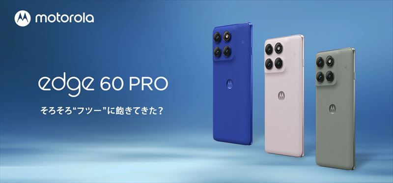「motorola edge 60 pro」はクアッドカーブディスプレイ搭載のミドルハイ!