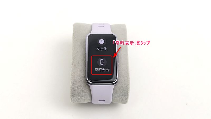 「常時表示」をタップ