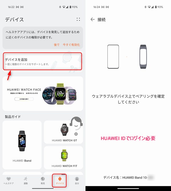 「HUAWEI Band 10」とスマートフォンをペアリング