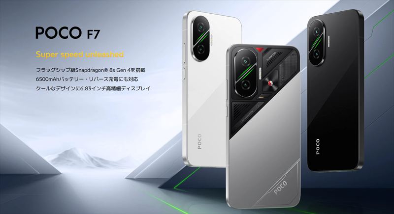 強烈コスパだぁ!「POCO F7」がSnapdragon 8s Gen4搭載で日本発売!