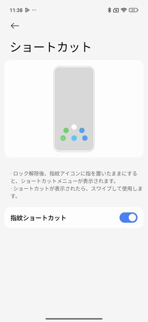 指紋認証時のショートカットを使える！