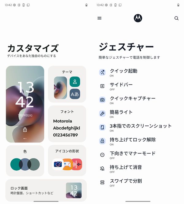 モトローラ独自機能をプラス