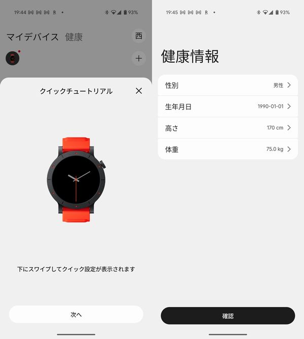 操作方法の確認と健康情報の設定!