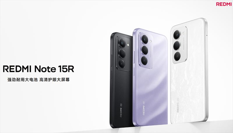ほぼ同等スペックの「Redmi Note 15R」が中国で発表【追記】