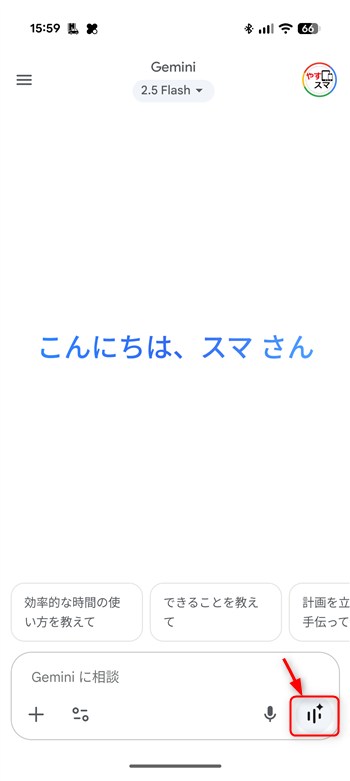 「Gemini Live」アイコンをタップ