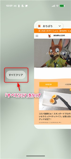 「すべてクリア」をタップ