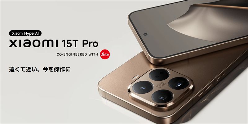 「Xiaomi 15T Pro」は光学5倍望遠対応のハイスペックスマホ【日本版情報】