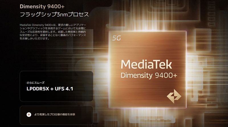 「Dimensity 9400+」搭載のハイエンド性能が魅力！