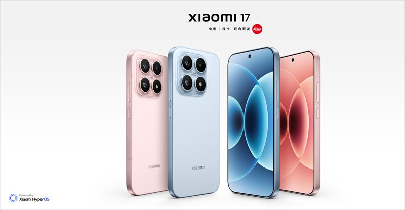 「Xiaomi 17」は注目SoC搭載のコンパクトハイエンドスマホ【日本発売期待】