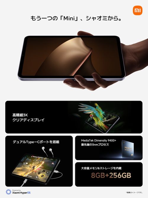 「Xiaomi Pad Mini」がDimensity 9400+搭載で日本発売くるよ!