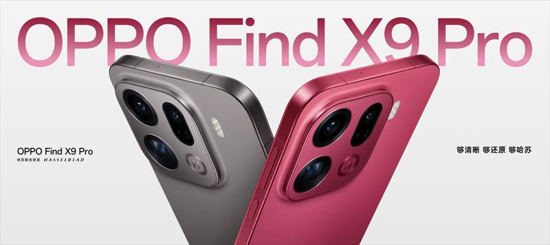 「OPPO Find X9 Pro」はハッセルブラッドカメラ搭載のハイエンドスマホ【日本発売期待】