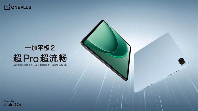 中国版「OnePlus Pad 2」はDimensity 9400+搭載のハイスペックタブ【日本発売期待】