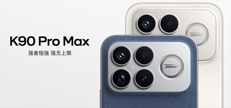 「REDMI K90 Pro Max」はSnapdragon 8 Elite Gen5搭載ハイエンド【日本発売期待】