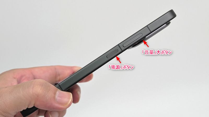 「電源」ボタンと「音量」大ボタンの同時押しで電源を切ることができる!