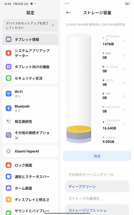 ストレージの残容量が238.2GB