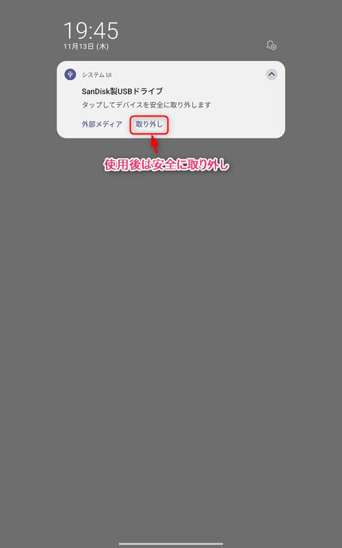 使用後には安全に取り外す！