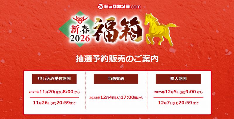 そんな時期かぁ!ビックカメラ.comで「2026福箱」の抽選申し込みがきたぁ!