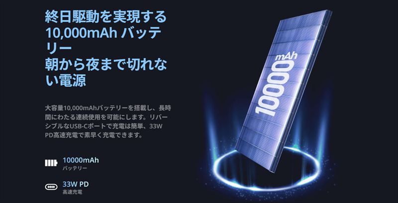 大容量10,000mAhバッテリーを搭載！