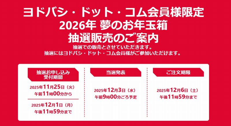 超人気の福袋！ヨドバシで「2026年 夢のお年玉箱」のネット抽選販売きたぁ！