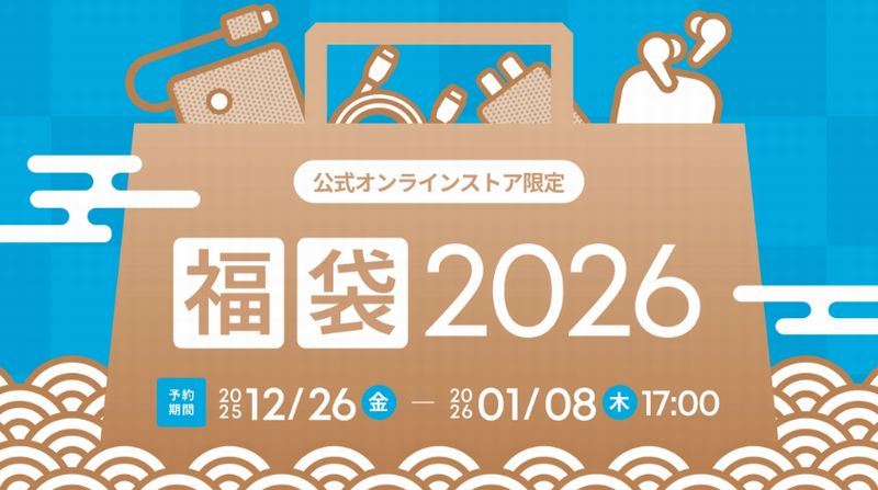 Anker公式オンラインストアの「Anker 福袋 2026」販売情報