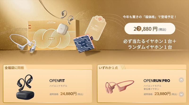 Shokzの「耳に福くる Shokz 福袋 2026」！2026セット限定販売！