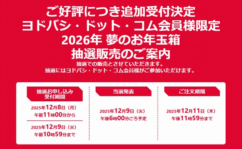 ヨドバシで「2026年 夢のお年玉箱」のネット抽選販売の追加受付だ!