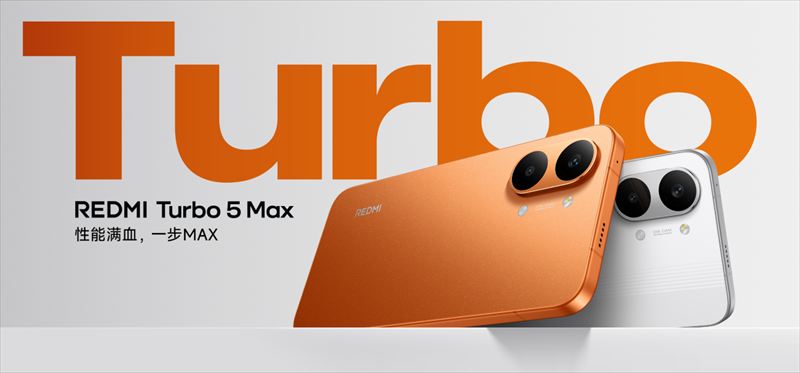 「REDMI Turbo 5 Max」はDimensity 9500s搭載のハイスペックスマホ【日本発売期待】