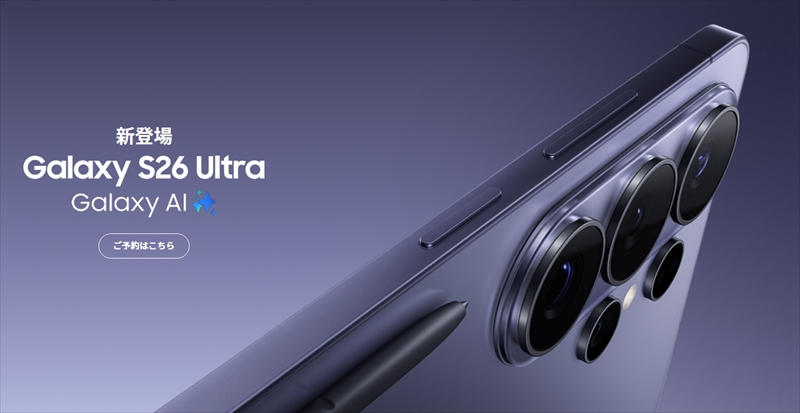 「Galaxy S26 Ultra」は覗き見防止ディスプレイ搭載のハイエンドスマホ！