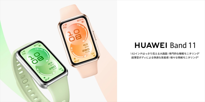 「HUAWEI Band 11」は1.62インチAMOLED搭載スマートバンド！