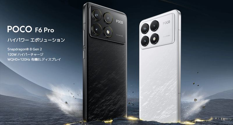 「POCO F6 Pro」の大容量512GBモデルがIIJmioでMNP一括29,800円！