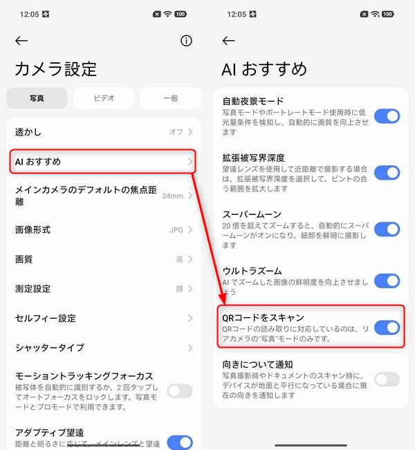 QRコードを読み取れない場合は設定をチェック!