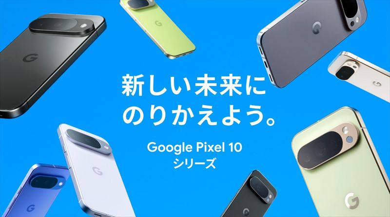 「Google Pixel 10」がGoogleストアの「新生活キャンペーン」で注目セール！