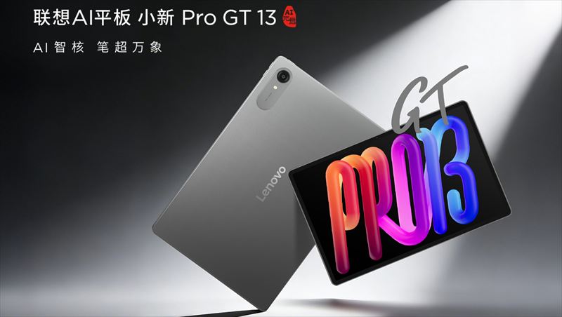 Lenovo「Xiaoxin Pro GT 13」はSnapdragon 8 Elite搭載のハイスペックタブ【日本発売期待】