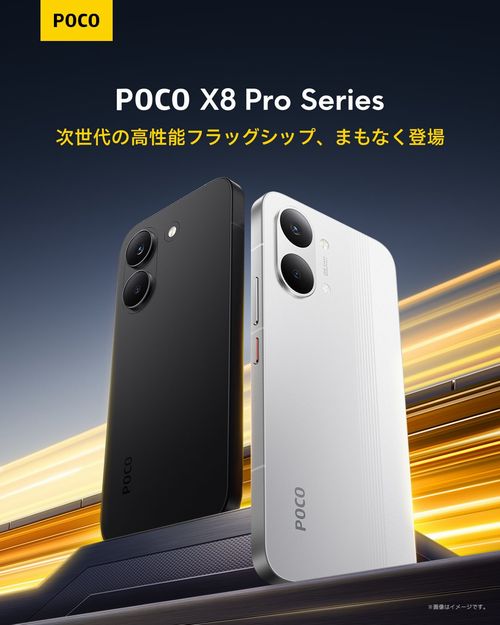 めちゃ早！「POCO X8 Pro」シリーズの日本発売が決定！