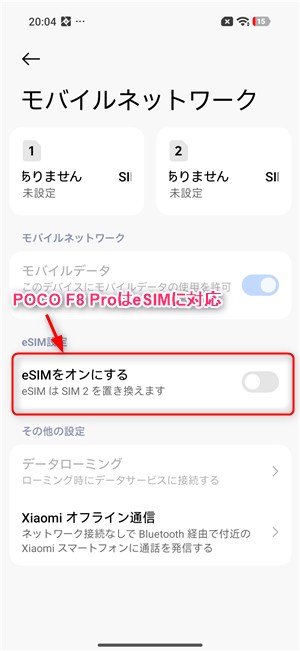 「POCO F8 Pro」には「eSIMをオンにする」の項目がある