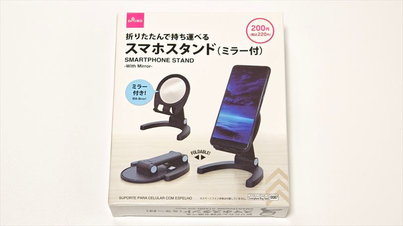 ダイソー「スマホスタンド ミラー付」は220円で2役の便利アイテム