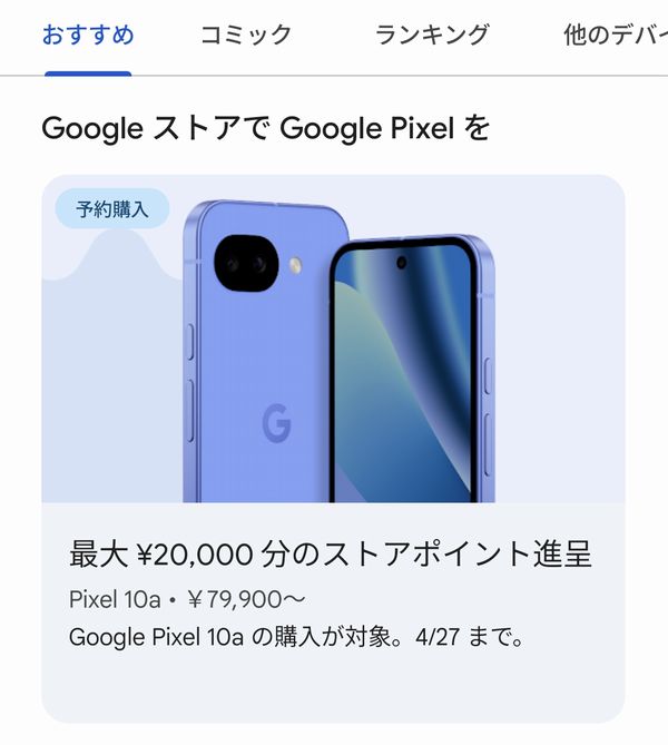 対象者限定の最大20,000円分のGoogleストアポイント還元【追記】