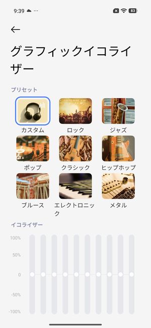 イコライザー機能