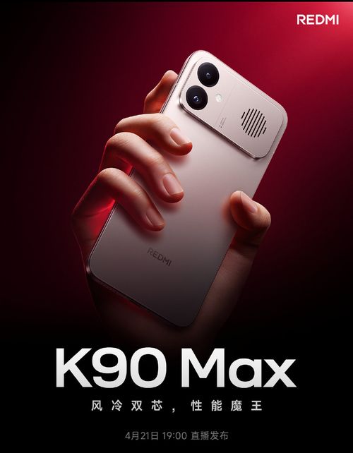 「REDMI K90 Max」と「REDMI K Pad 2」が4月21日発表へ