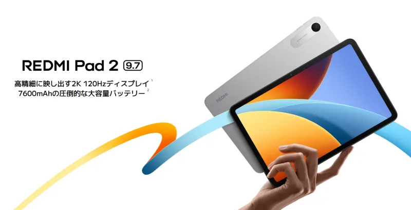 「REDMI Pad 2 9.7」は扱いやすさも魅力の9.7インチタブレット！