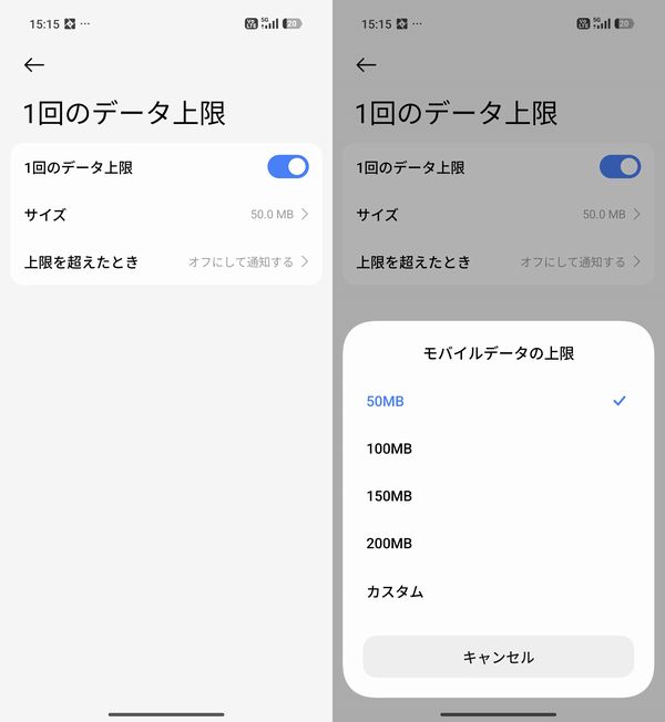 モバイルデータの上限を設定